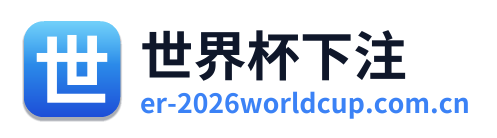 世界杯下注